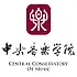 中央音乐学院