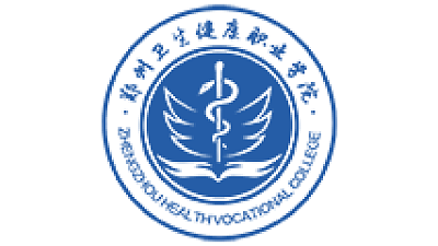 郑州卫生健康职业学院