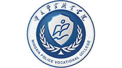 宁夏司法警官职业学院