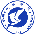 衡水学院
