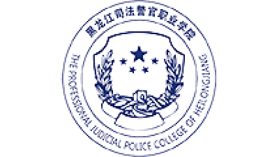 黑龙江司法警官职业学院
