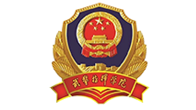 中国人民武装警察部队指挥学院