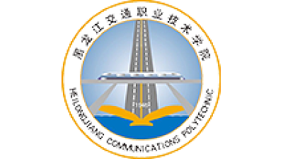 黑龙江交通职业技术学院