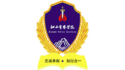 江西警察学院