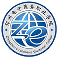 郑州电子商务职业学院