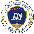贵州警察学院