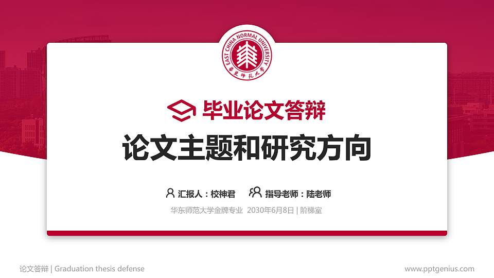 华东师范大学论文答辩标准PPT模板16:9格式PPT封面效果预览图