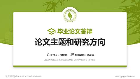 上海济光职业技术学院论文答辩标准PPT模板