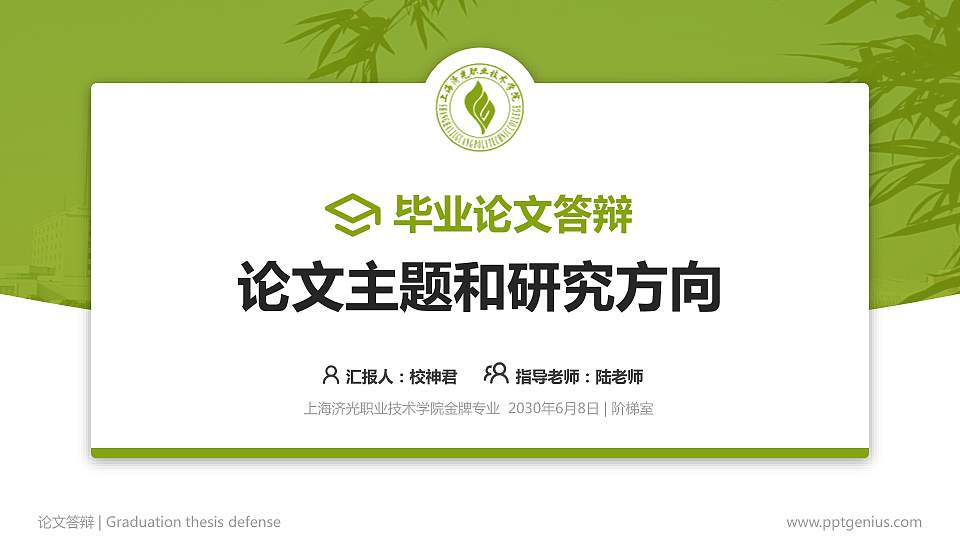 上海济光职业技术学院论文答辩标准PPT模板16:9格式PPT封面效果预览图