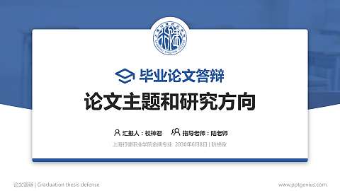 上海行健职业学院论文答辩标准PPT模板