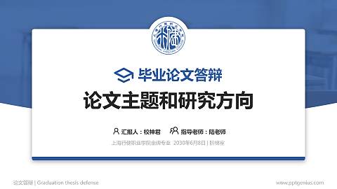 上海行健职业学院论文答辩标准PPT模板