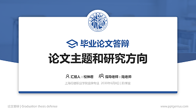 上海行健职业学院论文答辩标准PPT模板
