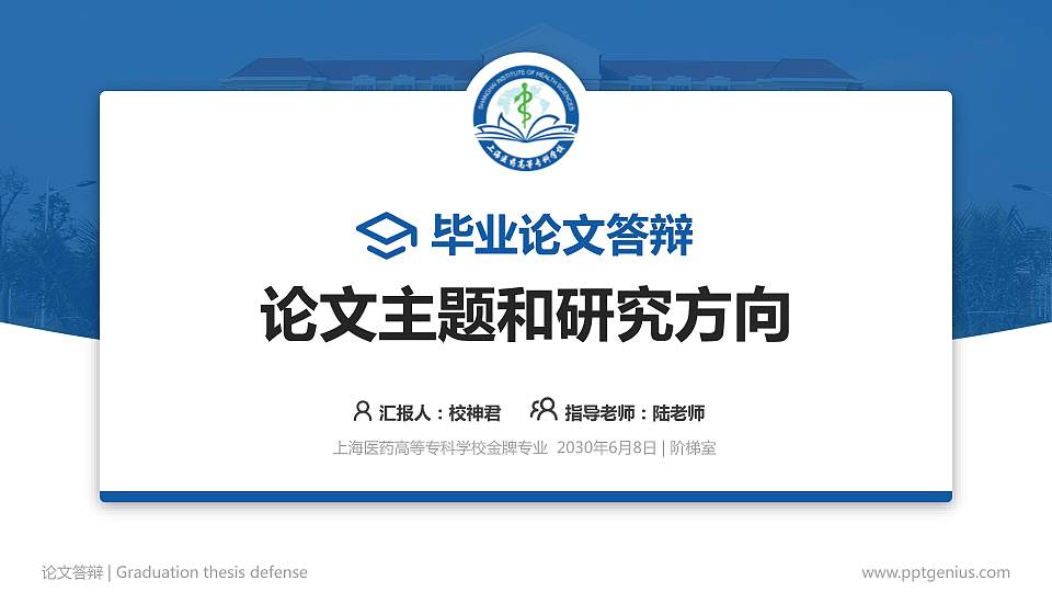 上海医药高等专科学校论文答辩标准PPT模板16:9格式PPT封面效果预览图