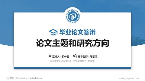 华东理工大学论文答辩标准PPT模板