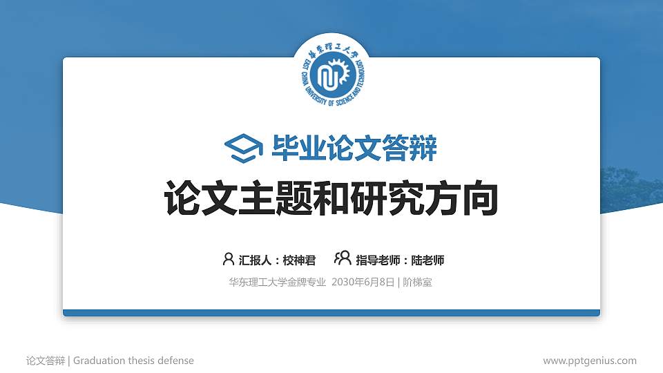 华东理工大学论文答辩标准PPT模板16:9格式PPT封面效果预览图