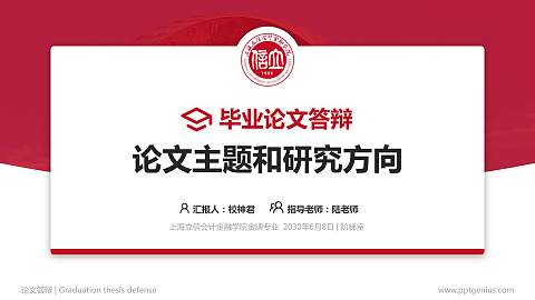 上海立信会计金融学院论文答辩标准PPT模板