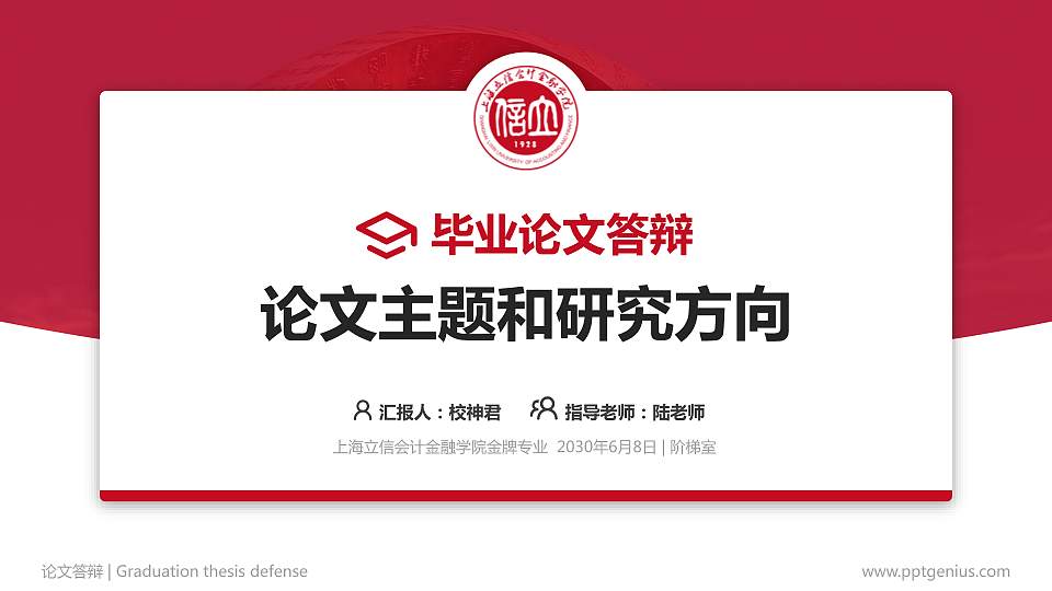上海立信会计金融学院论文答辩标准PPT模板16:9格式PPT封面效果预览图