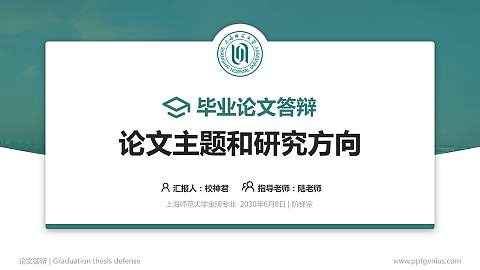 上海师范大学论文答辩标准PPT模板
