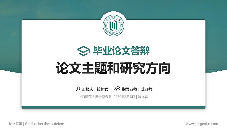 上海师范大学论文答辩标准PPT模板16:9格式PPT封面效果预览图