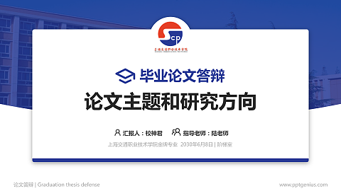 上海交通职业技术学院论文答辩标准PPT模板