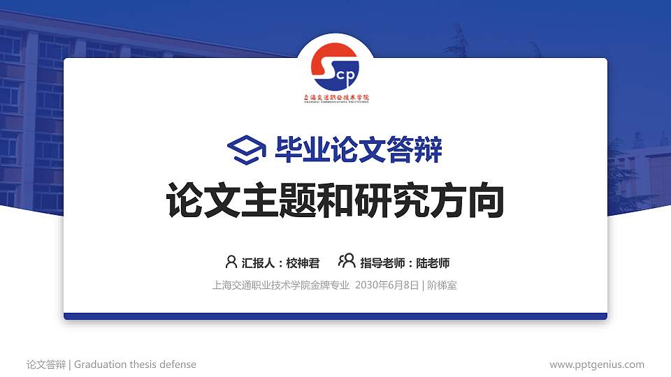 上海交通职业技术学院论文答辩标准PPT模板16:9格式PPT封面效果预览图
