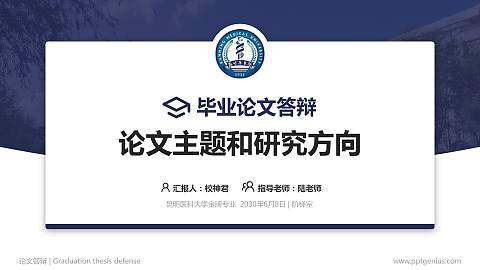 昆明医科大学论文答辩标准PPT模板