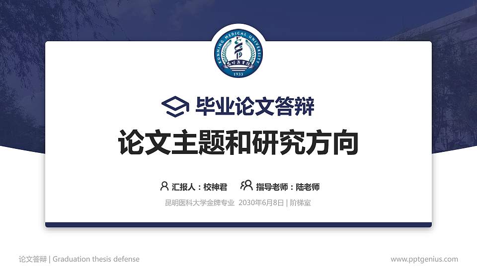 昆明医科大学论文答辩标准PPT模板16:9格式PPT封面效果预览图