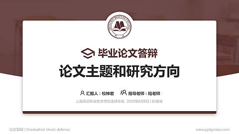 上海民远职业技术学院论文答辩标准PPT模板