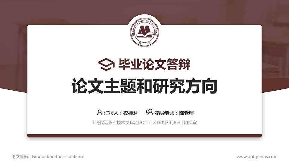上海民远职业技术学院论文答辩标准PPT模板16:9格式PPT封面效果预览图