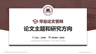 上海民远职业技术学院论文答辩标准PPT模板