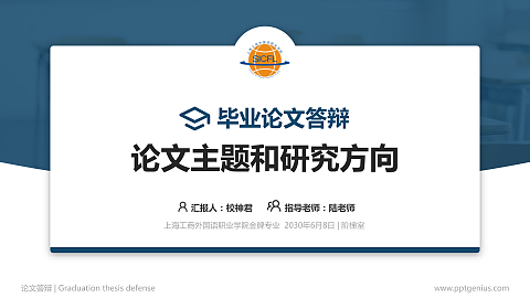 上海工商外国语职业学院论文答辩标准PPT模板