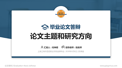 上海工商外国语职业学院论文答辩标准PPT模板