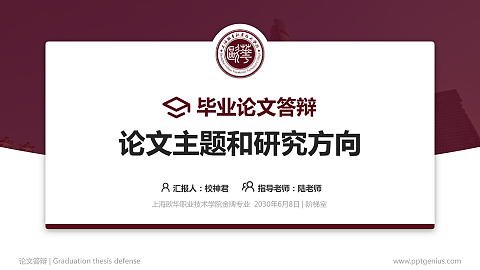 上海欧华职业技术学院论文答辩标准PPT模板
