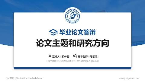 上海工商职业技术学院论文答辩标准PPT模板