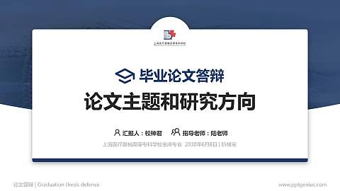 上海医疗器械高等专科学校论文答辩标准PPT模板