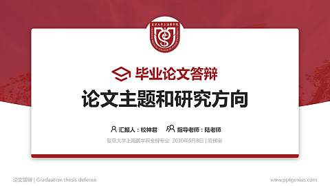 复旦大学上海医学院论文答辩标准PPT模板