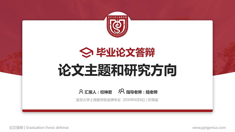复旦大学上海医学院论文答辩标准PPT模板16:9格式PPT封面效果预览图