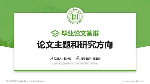 上海电机学院论文答辩标准PPT模板