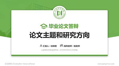 上海电机学院论文答辩标准PPT模板