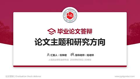 上海政法学院论文答辩标准PPT模板