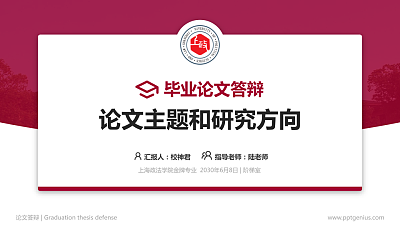 上海政法学院论文答辩标准PPT模板