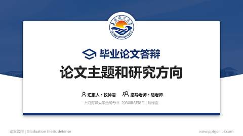 上海海洋大学论文答辩标准PPT模板