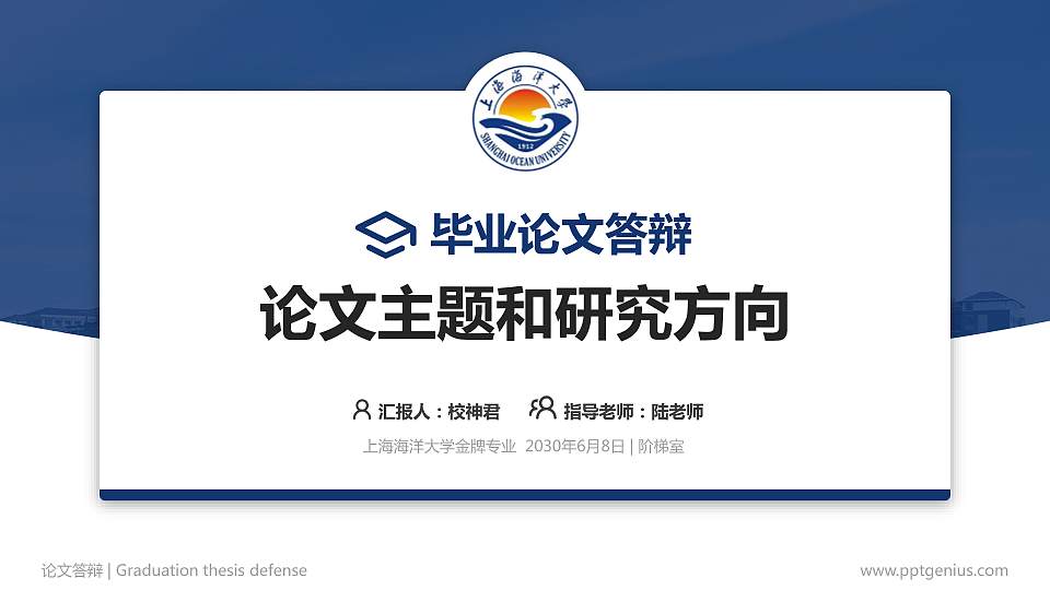 上海海洋大学论文答辩标准PPT模板16:9格式PPT封面效果预览图