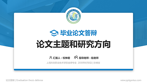 上海科创职业技术学院论文答辩标准PPT模板