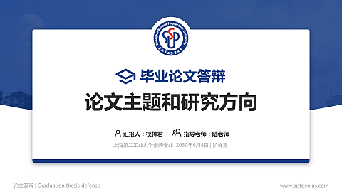 上海第二工业大学论文答辩标准PPT模板