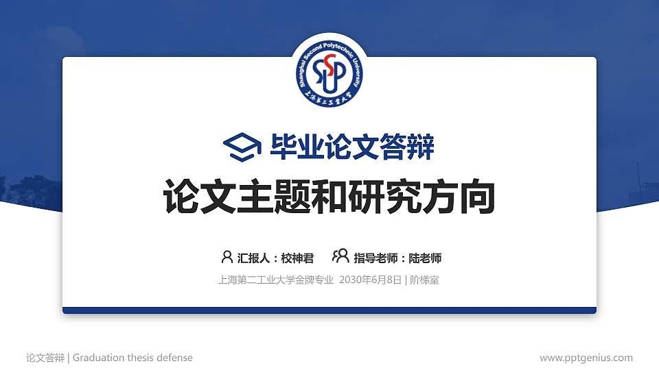 上海第二工业大学论文答辩标准PPT模板16:9格式PPT封面效果预览图