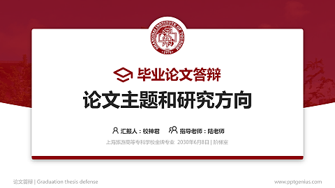 上海旅游高等专科学校论文答辩标准PPT模板