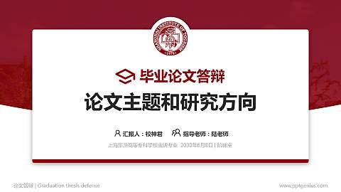 上海旅游高等专科学校论文答辩标准PPT模板