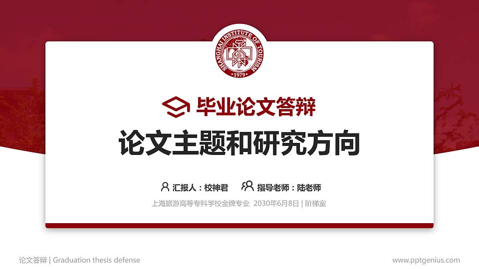 上海旅游高等专科学校论文答辩标准PPT模板16:9格式PPT封面效果预览图
