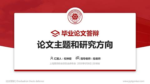 上海震旦职业学院论文答辩标准PPT模板